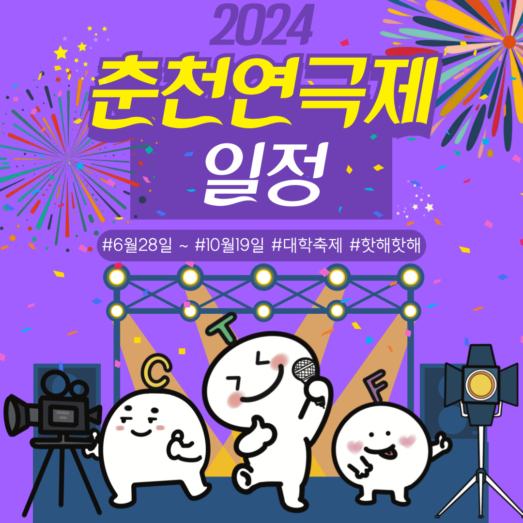 2024 춘천연극제