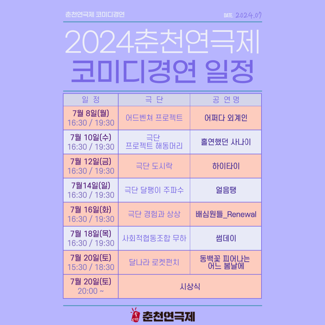 2024 춘천연극제