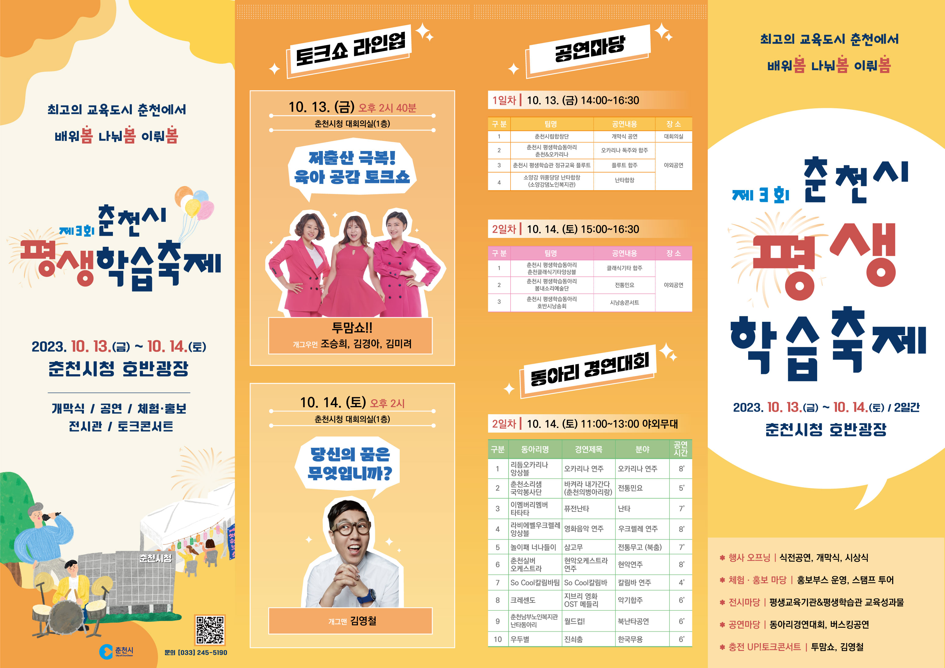 2023년 제3회 춘천시 평생학습축제