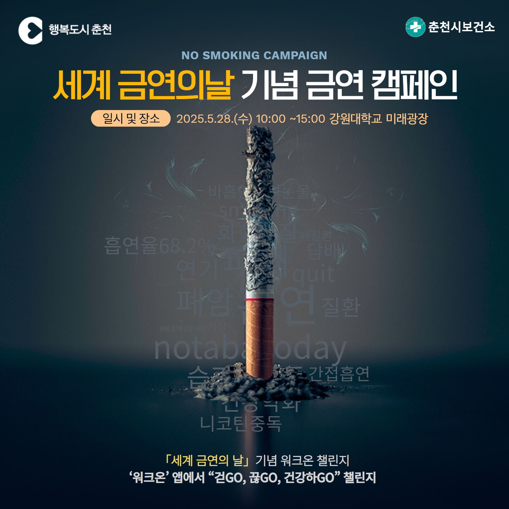 「세계 금연의 날」기념 금연 캠페인 행사 안내