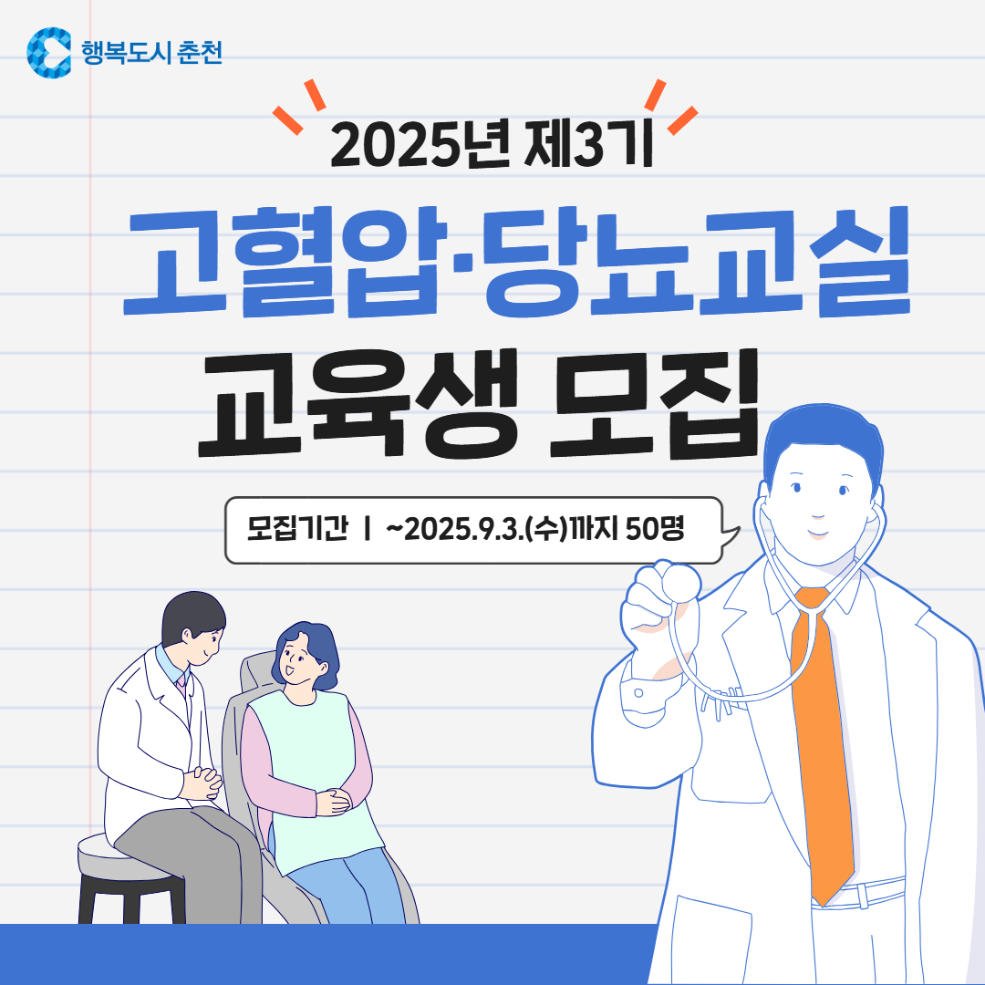 2025년 제3기 고혈압·당뇨교실 교육생 모집