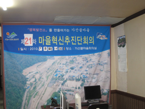 제21차 가산골마을 혁신시스템추진단 운영회의