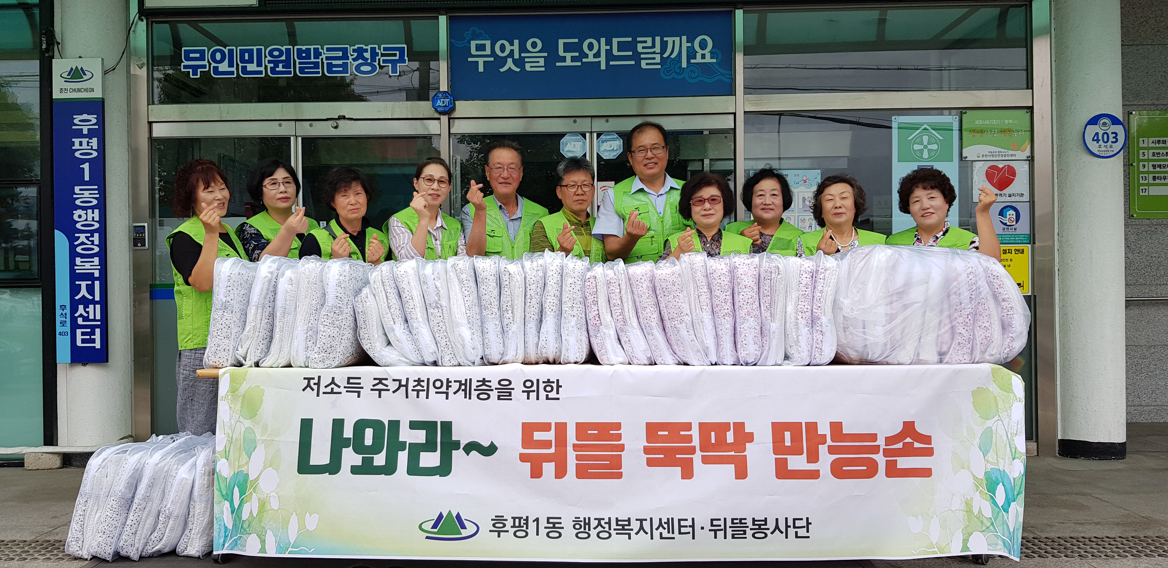 「나와라~ 뒤뜰 뚝딱 만능손」주거취약계층 여름 이불지원