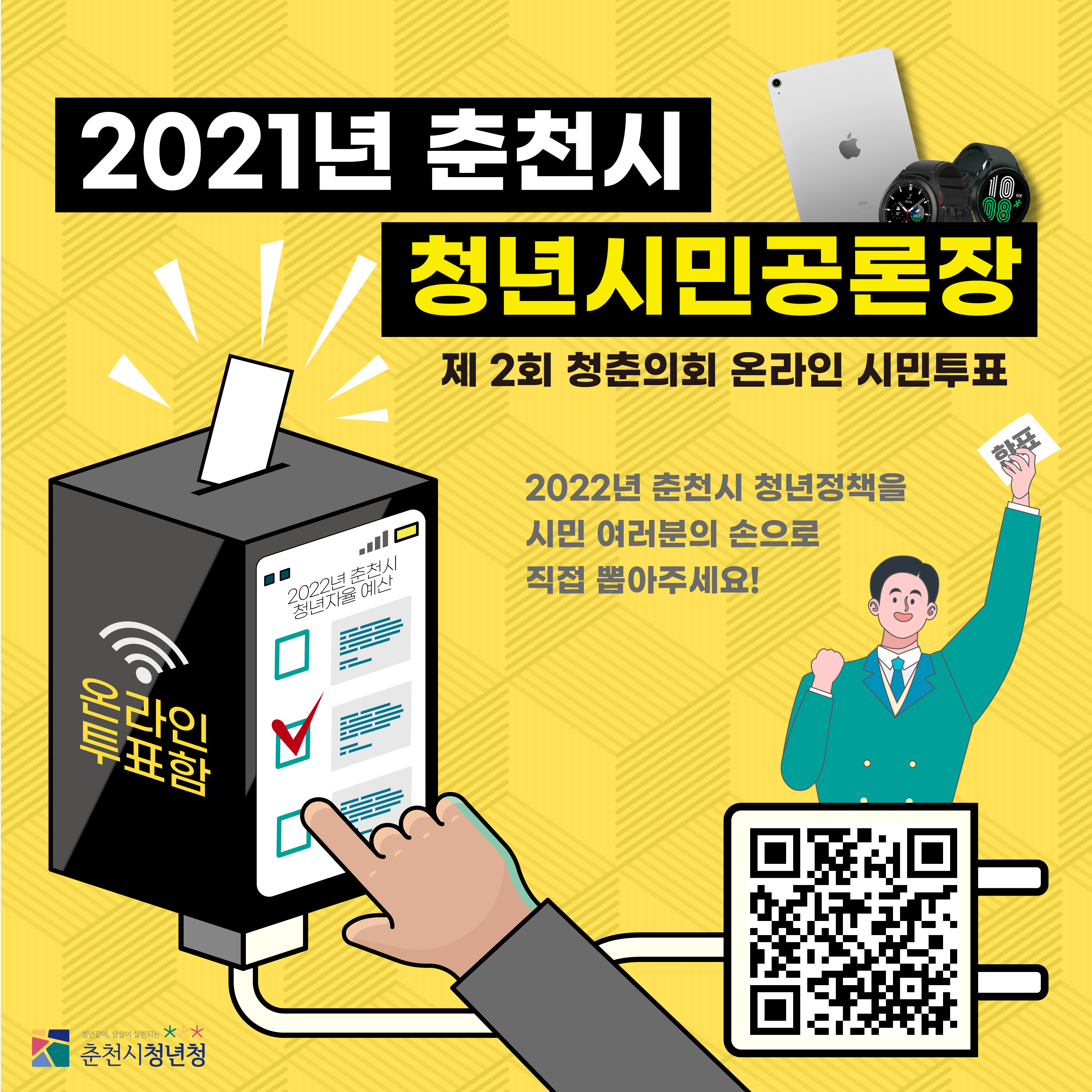 춘천 청년자율예산 온라인 시민 투표