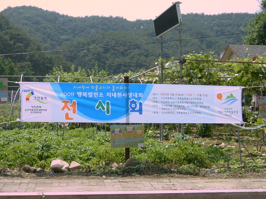 2009 행복발전소 지내천 살리기 사생대회에 따른 전시회 준비