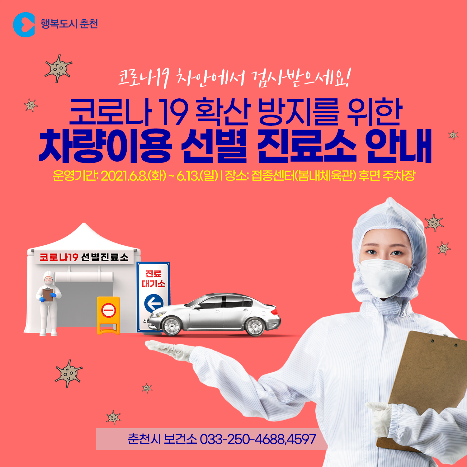 코로나19 임시 선별진료소 운영 안내