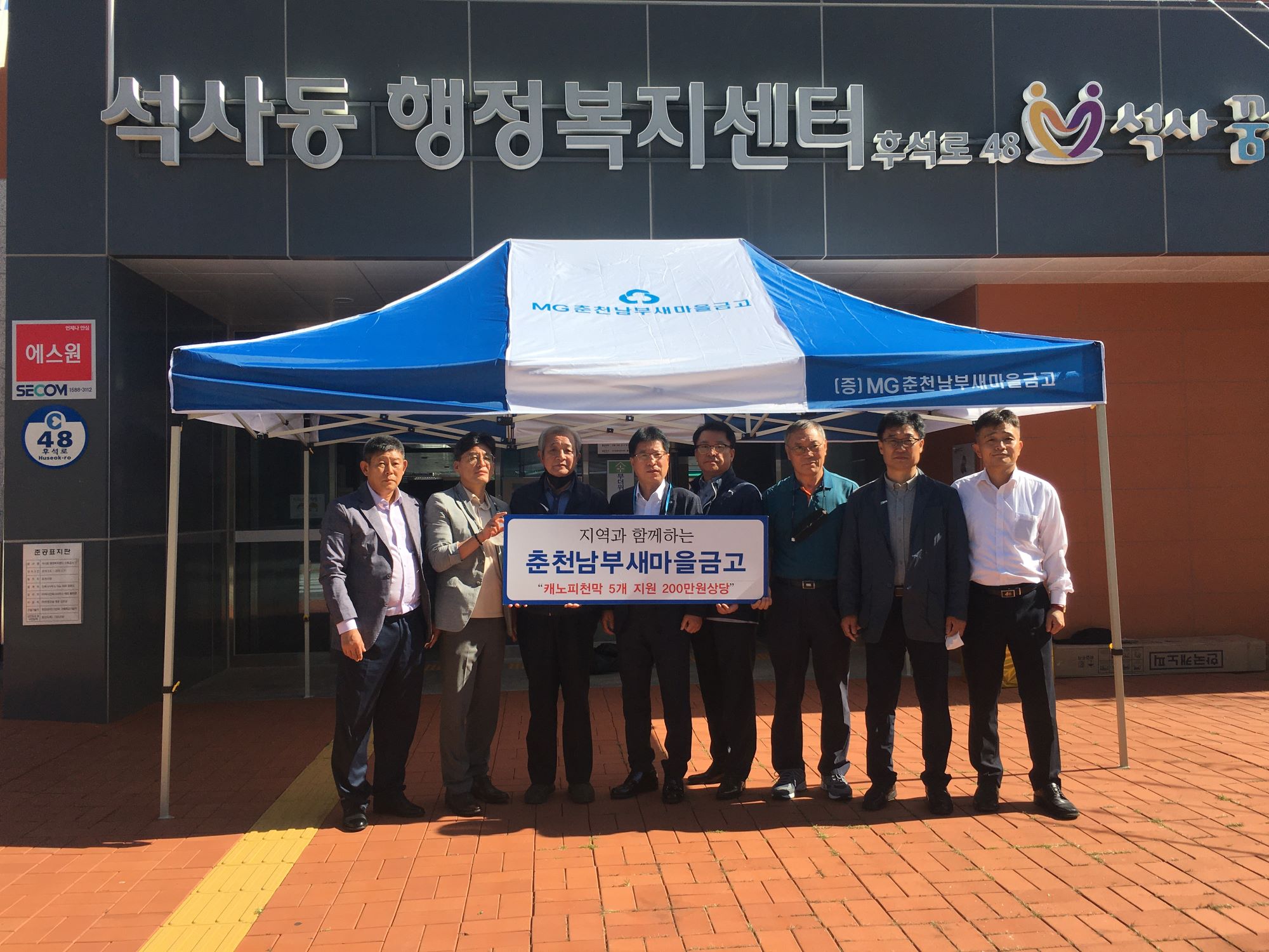 남부새마을금고 캐노피 텐트 기증