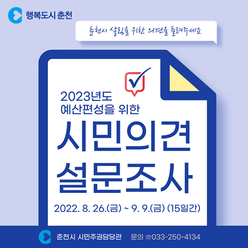 2023년도 예산편성을 위한 시민의견 설문조사