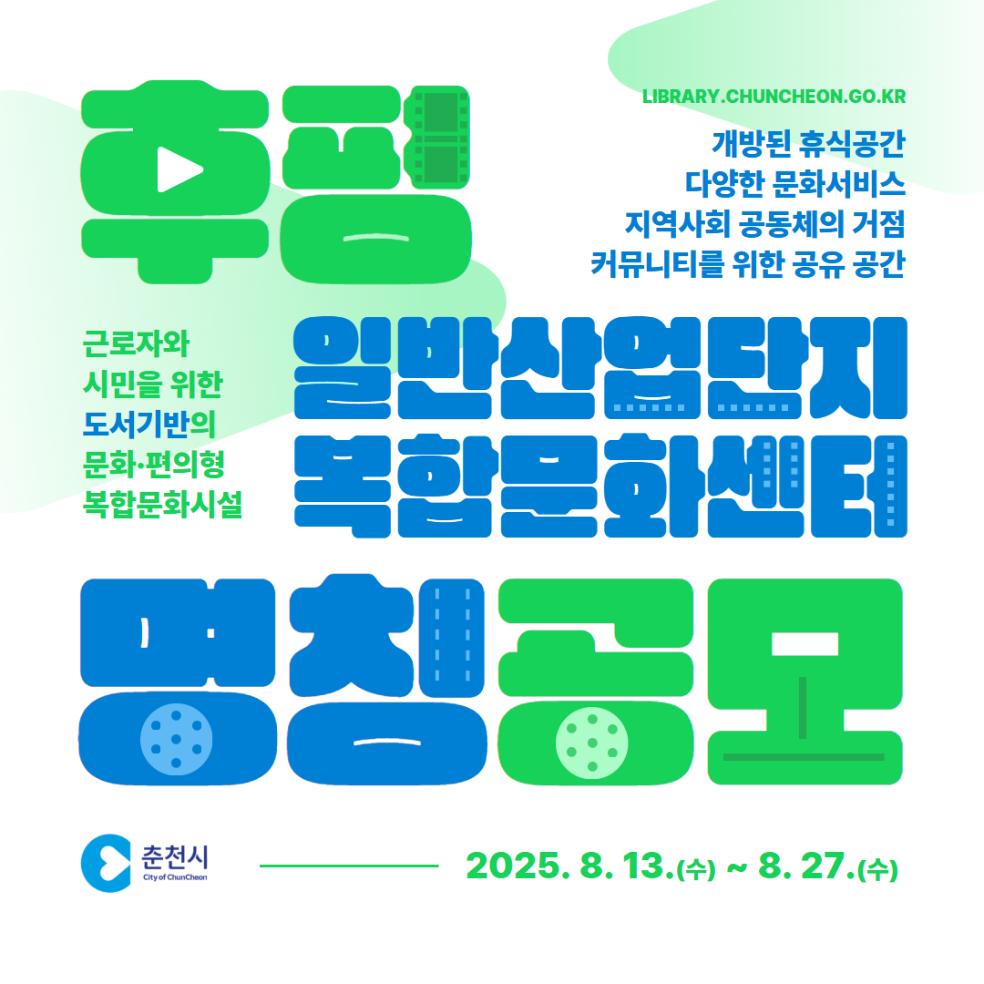 후평 일반산업단지 복합문화센터 명칭 공모