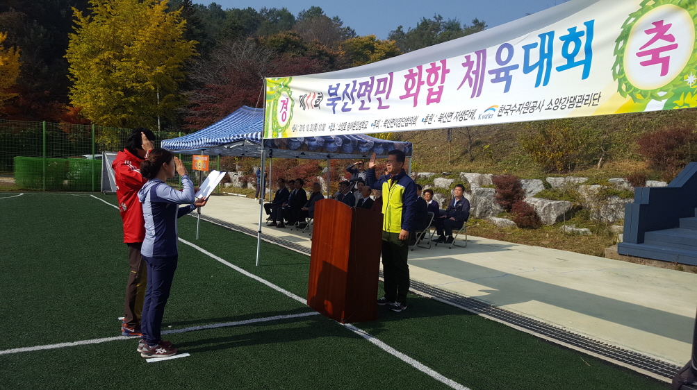 제11회 북산면민 화합 체육대회