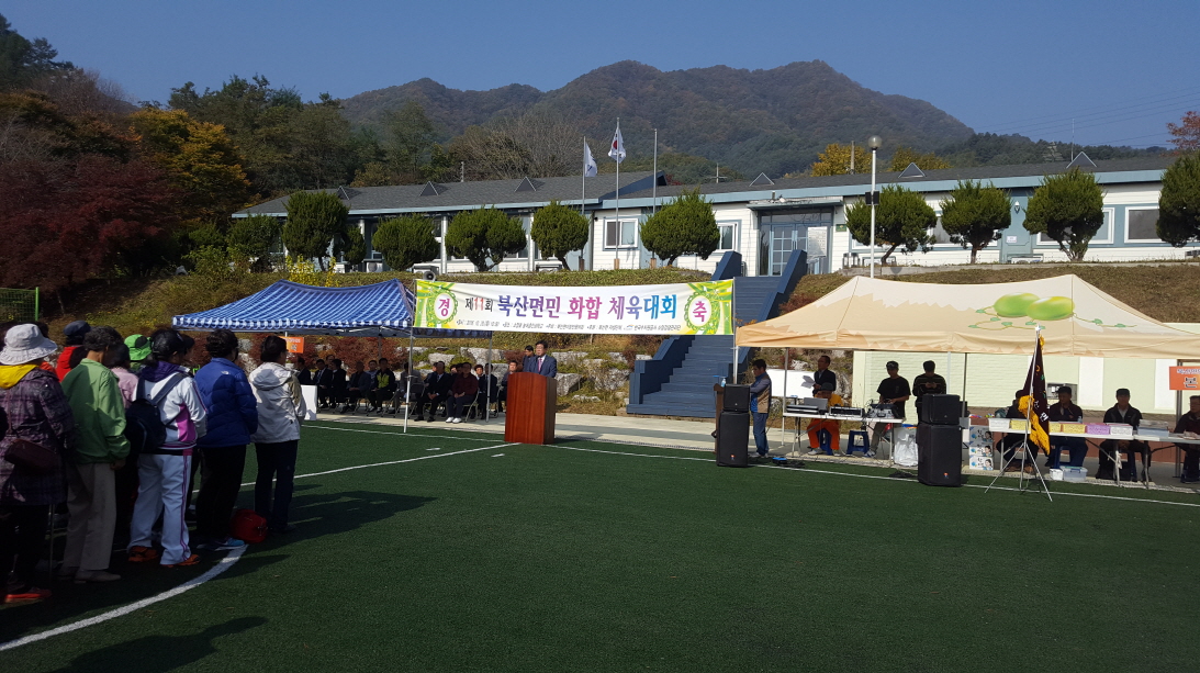 제11회 북산면민 화합 체육대회