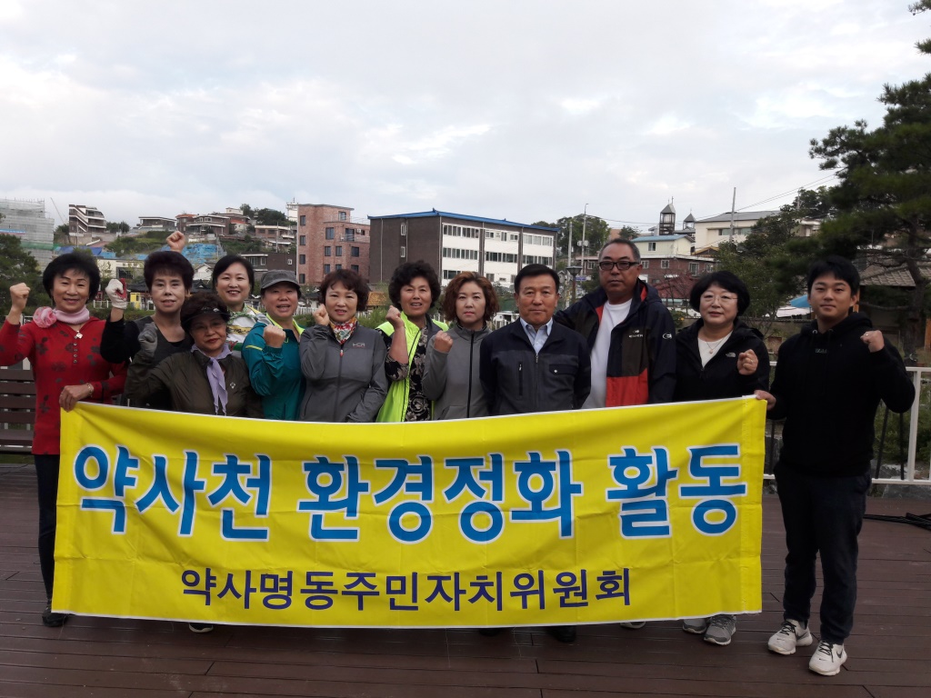 약사명동 주민자치위원회, 약사천 환경정화 활동약사명동 주민자치위원회 환경정화 활동(2018.09.18.)
