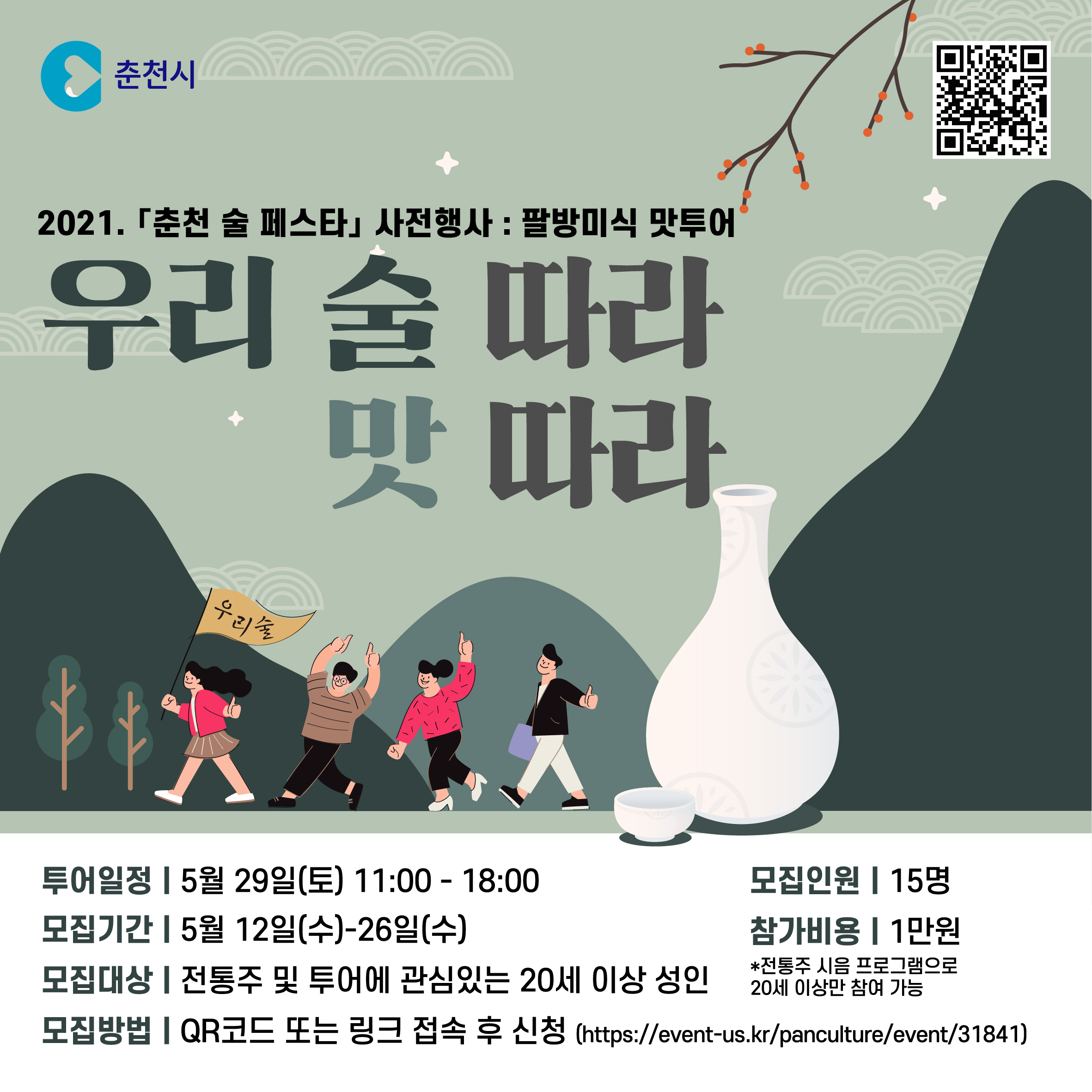 춘천 술 페스타 사전행사 참가자 모집 안내