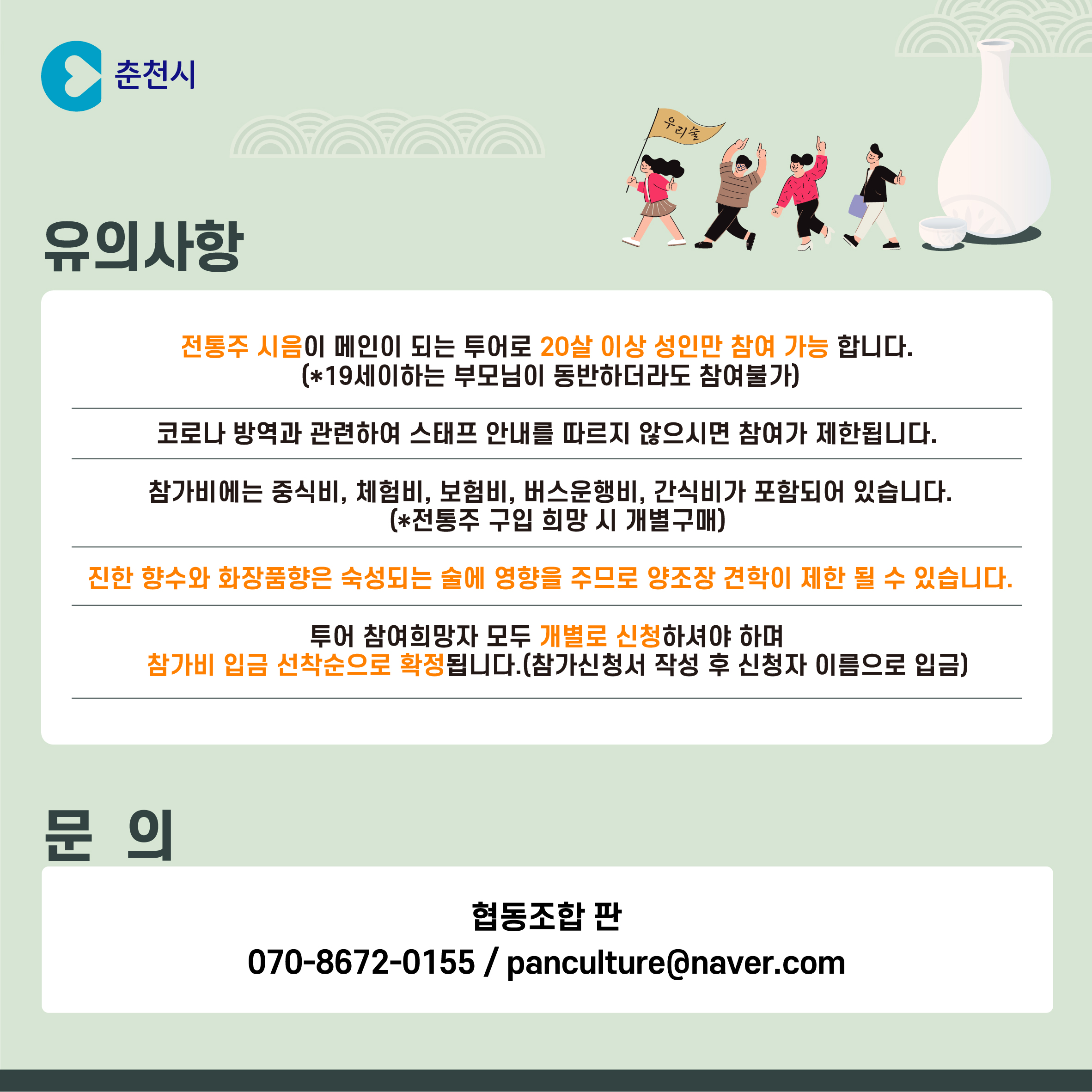 춘천 술 페스타 사전행사 참가자 모집 안내