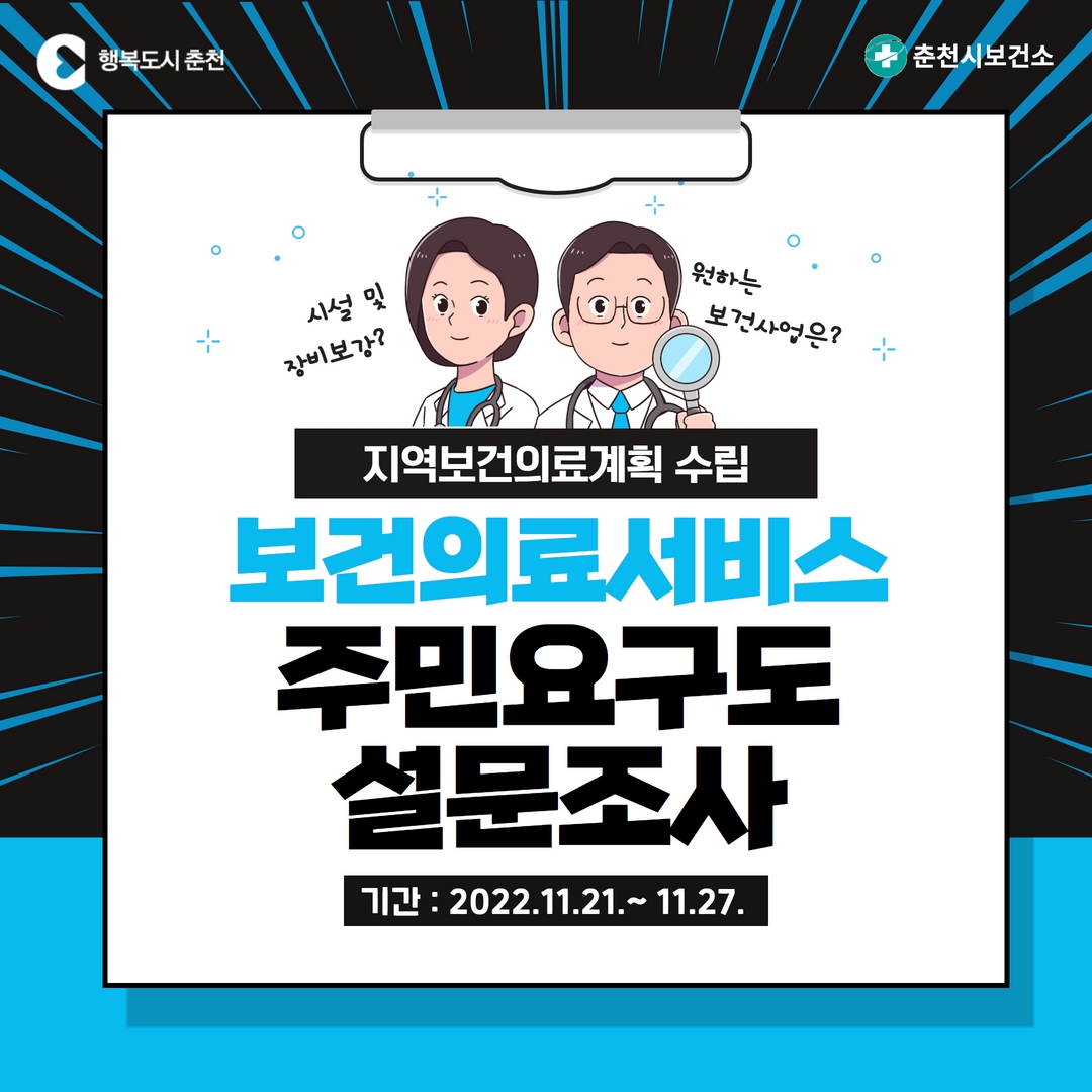 춘천시 보건의료서비스 요구도 설문조사