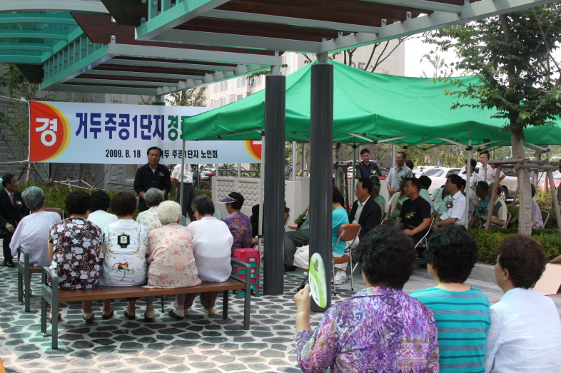 춘천거두주공1단지아파트 경로당 개소연