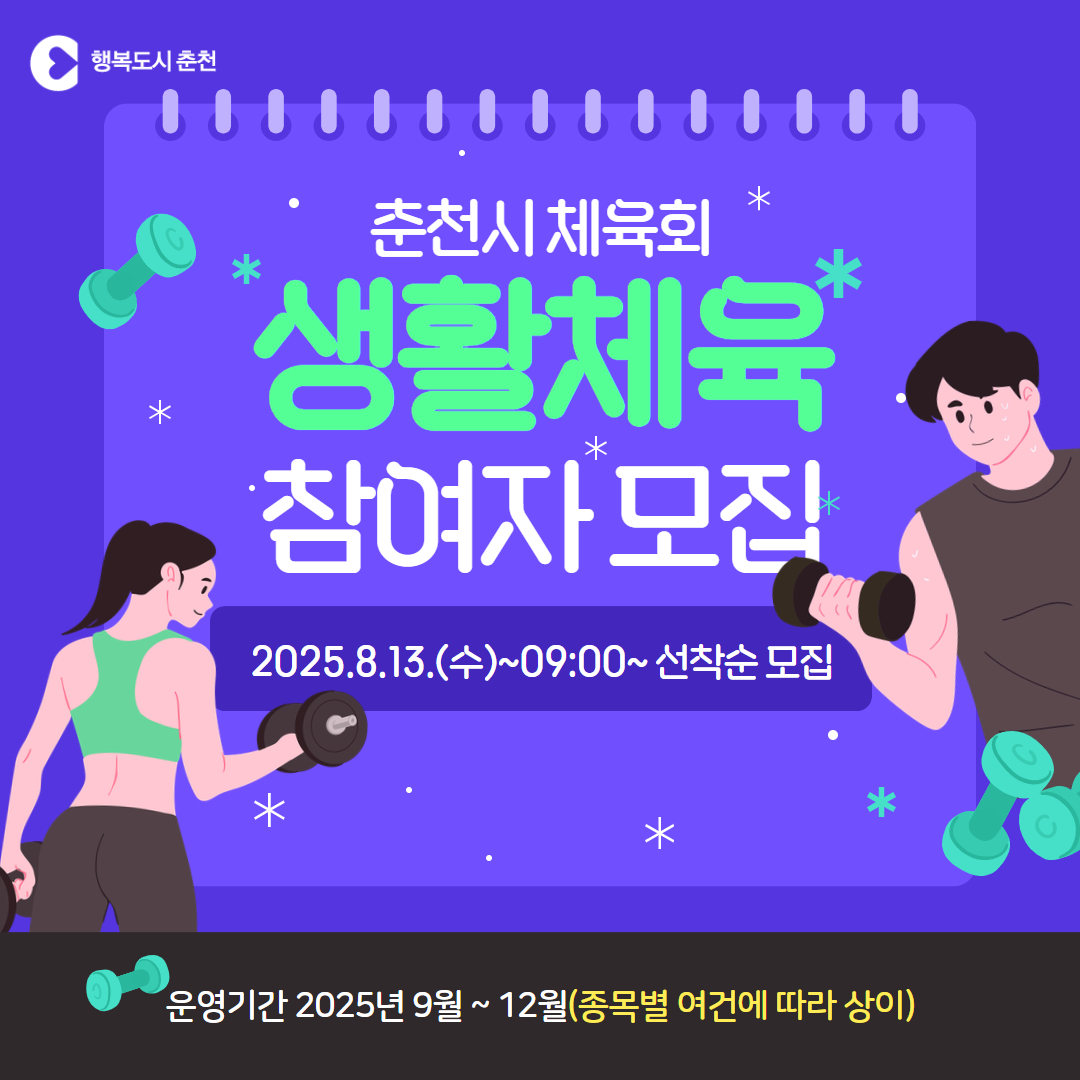 2025년 춘천시 생활체육교실 하반기 참여자 모집