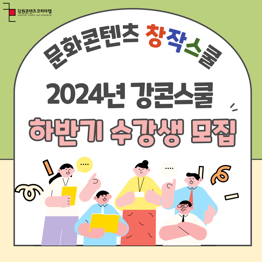 2024년 강원콘텐츠코리아랩 하반기 강콘스쿨 교육생 모집