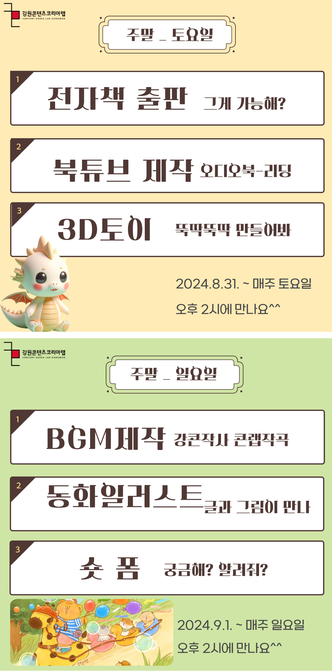 2024년 강원콘텐츠코리아랩 하반기 강콘스쿨 교육생 모집