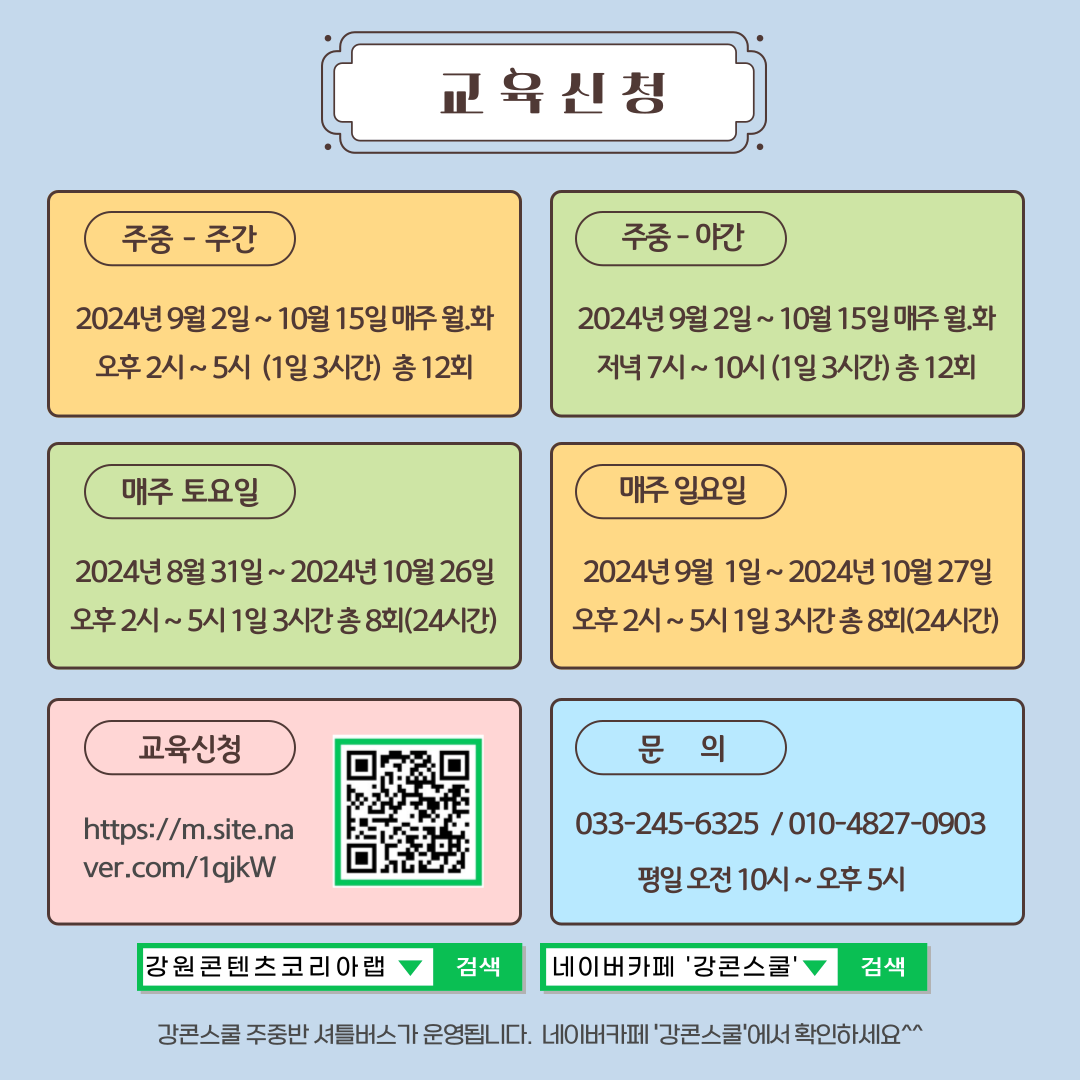 2024년 강원콘텐츠코리아랩 하반기 강콘스쿨 교육생 모집