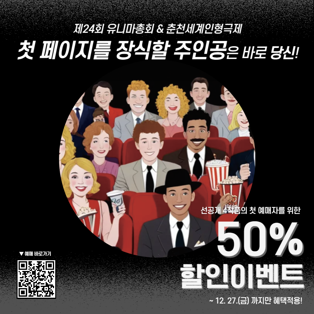 제24회 유니마총회 및 춘천세계인형극제 티켓 50% 할인 안내