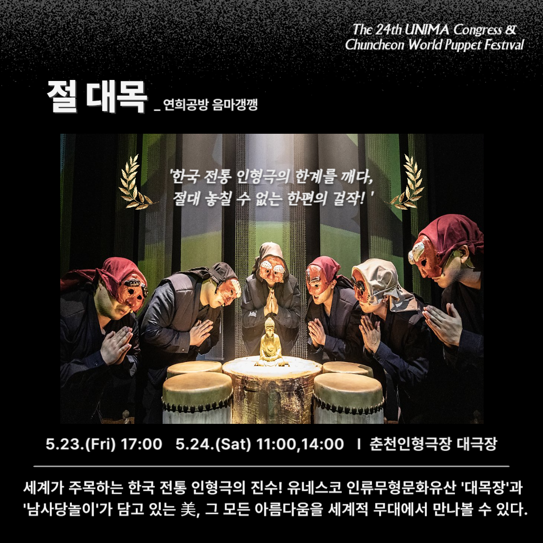 제24회 유니마총회 및 춘천세계인형극제 티켓 50% 할인 안내