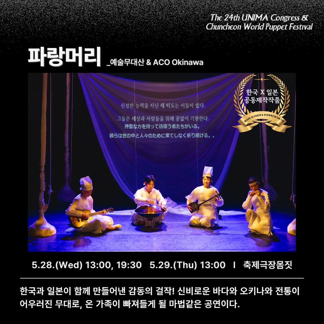 제24회 유니마총회 및 춘천세계인형극제 티켓 50% 할인 안내