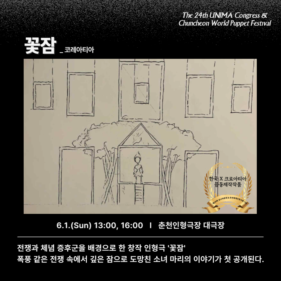 제24회 유니마총회 및 춘천세계인형극제 티켓 50% 할인 안내