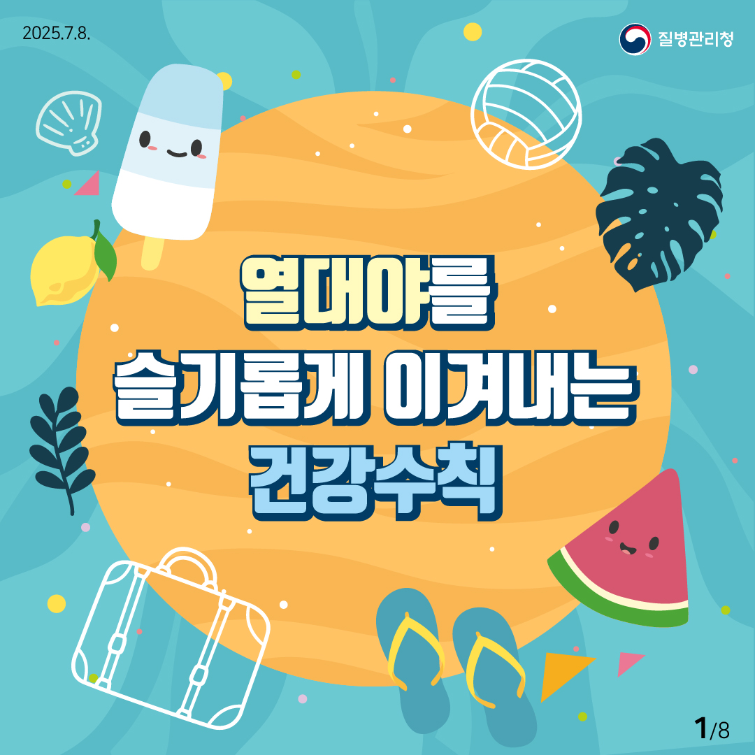 열대야를 슬기롭게 이겨내는 건강수칙