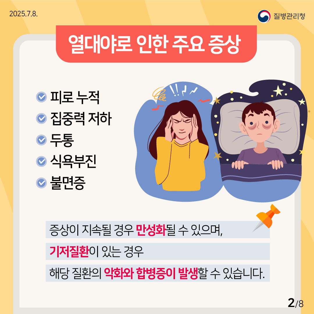 열대야를 슬기롭게 이겨내는 건강수칙