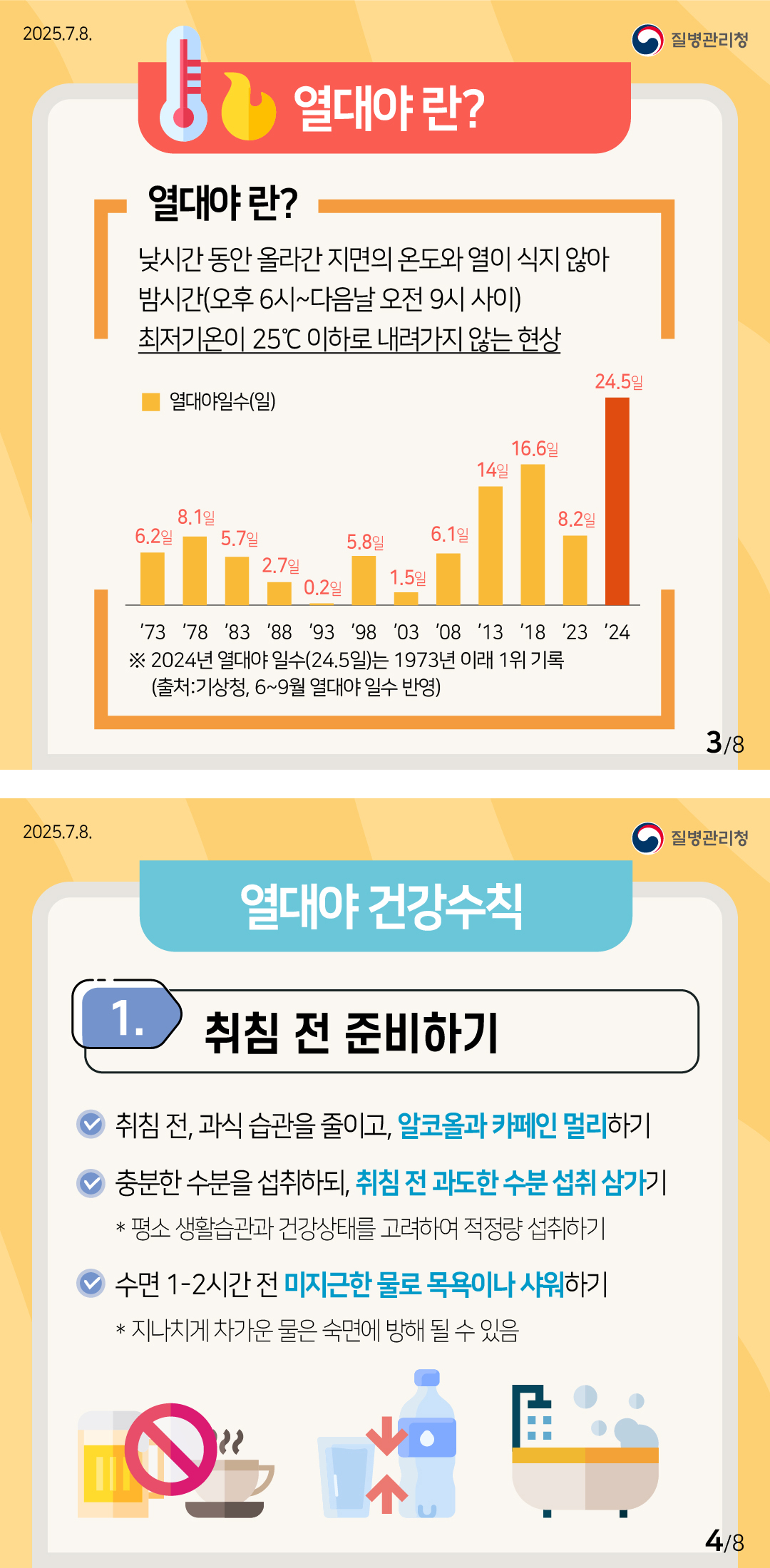 열대야를 슬기롭게 이겨내는 건강수칙