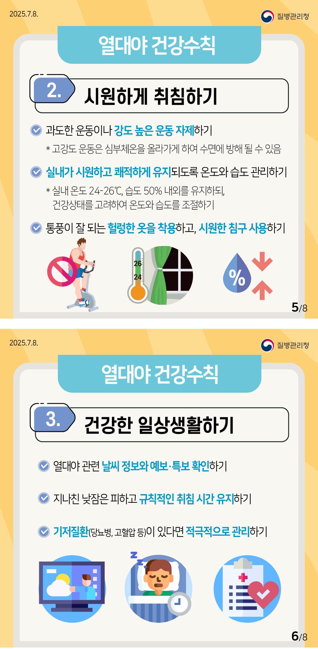 열대야를 슬기롭게 이겨내는 건강수칙
