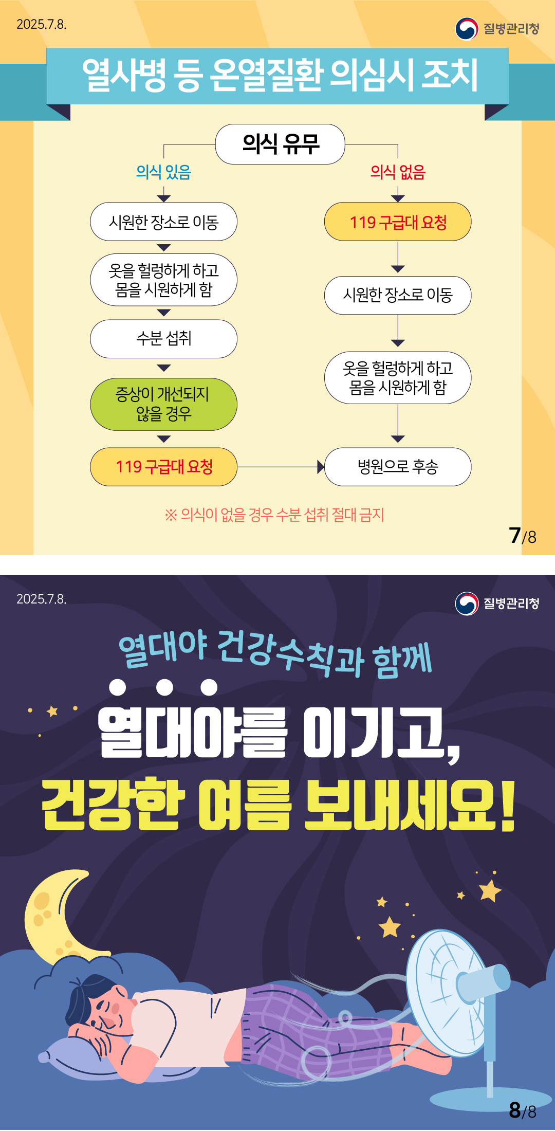 열대야를 슬기롭게 이겨내는 건강수칙