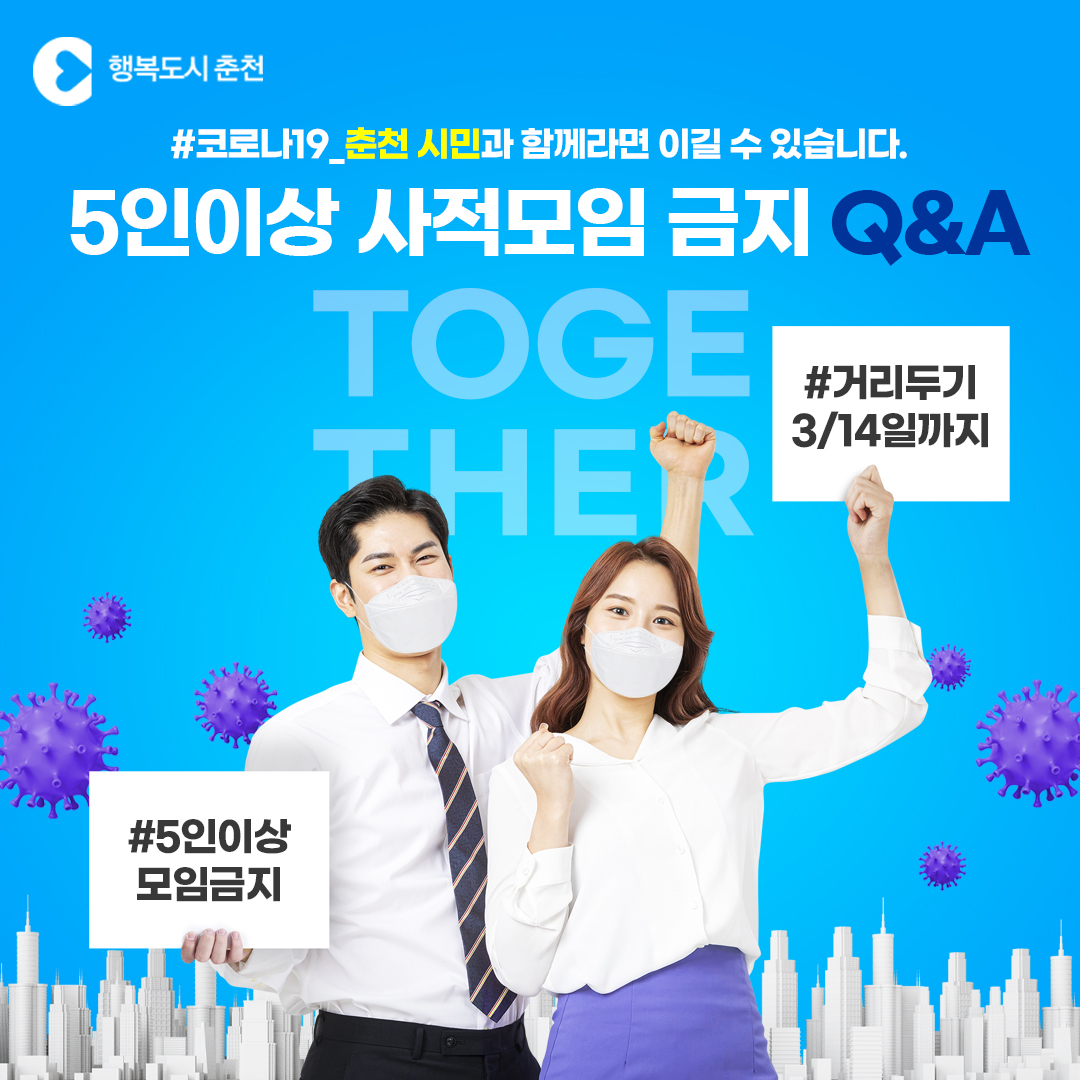 5인이상 사적모임 금지 Q&A