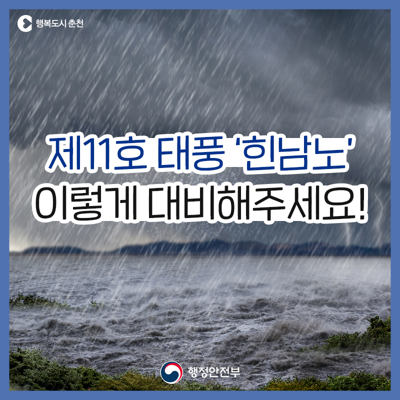 태풍힌남노대비 안전수칙