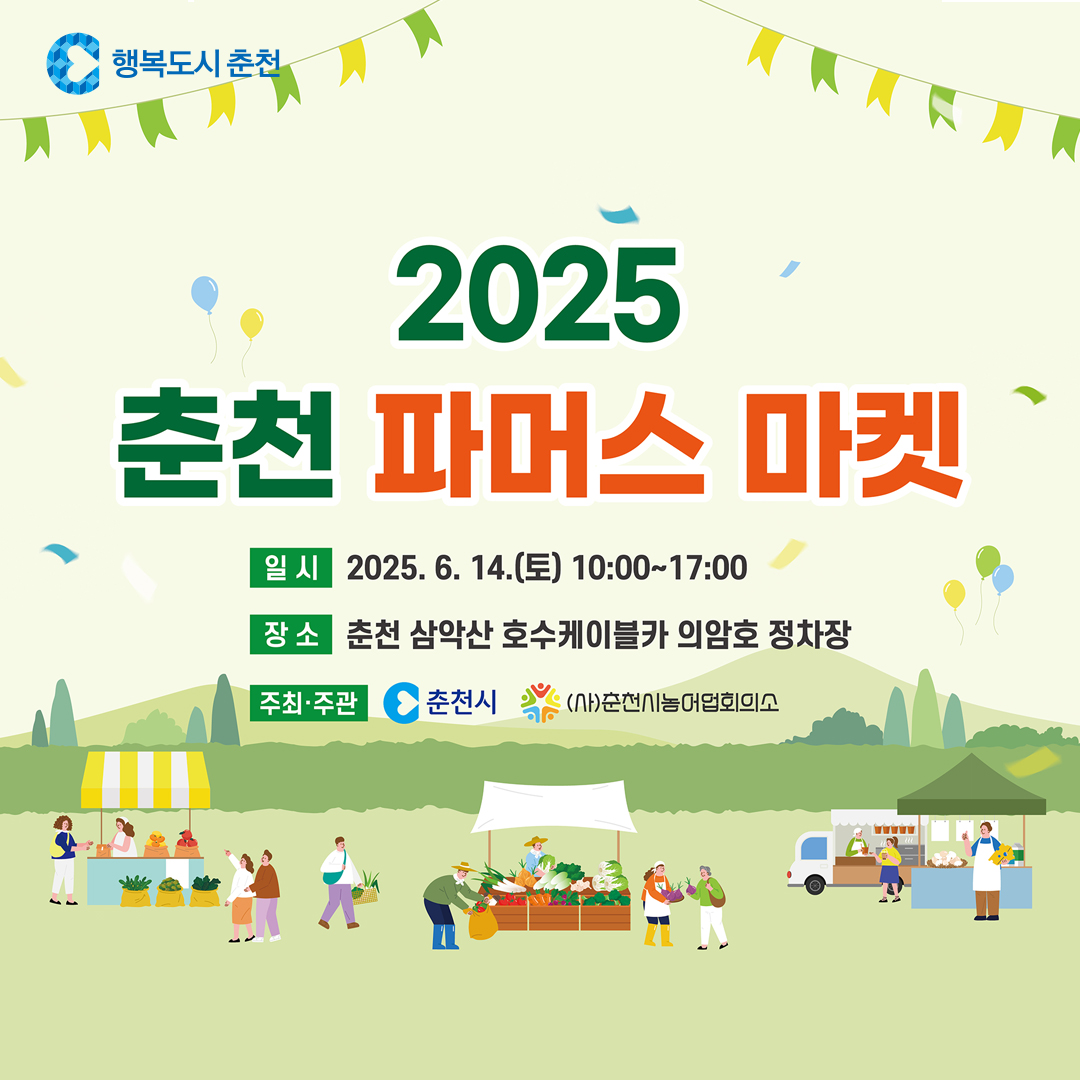 2025 춘천 파머스마켓