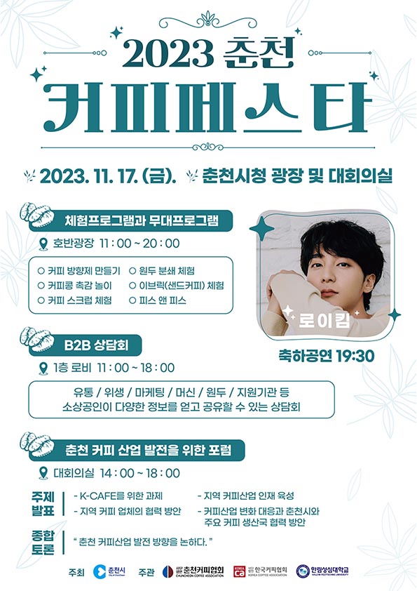 2023 춘천커피페스타 행사 안내