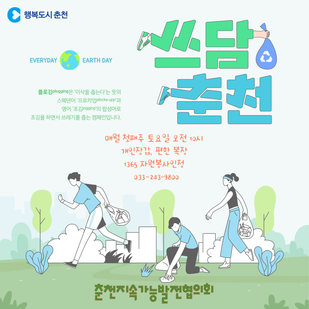쓰레기 줍기 및 무단투기 방지 캠페인 “쓰담 춘천”