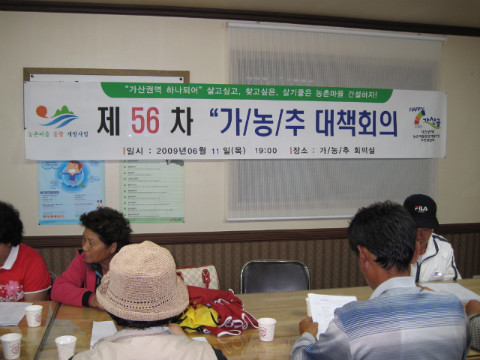 제56차 가/농/추.새/농 회의