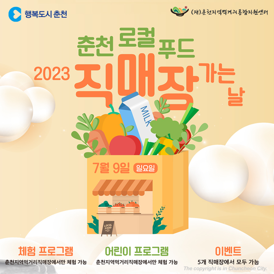2023 춘천 로컬푸드 직매장 가는날 행사 안내