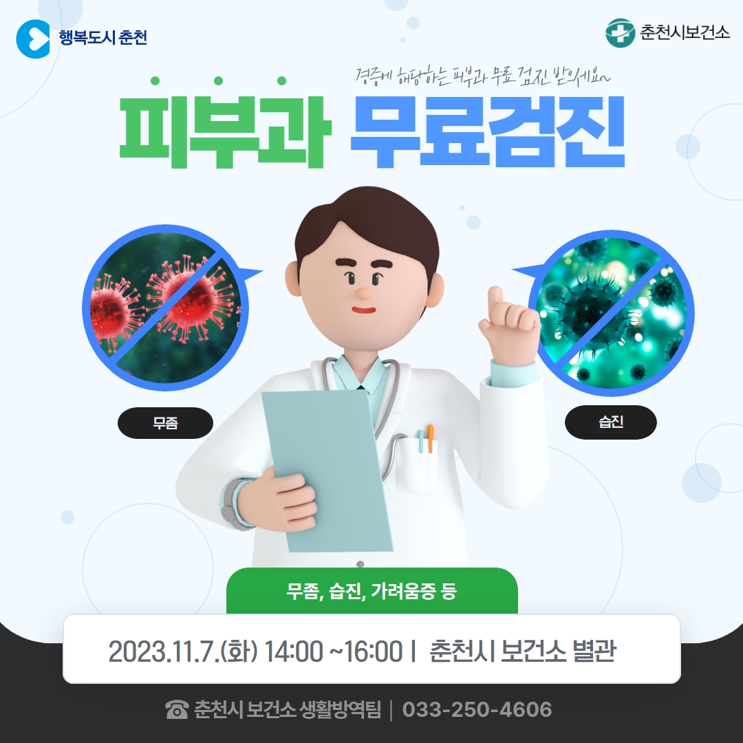 피부과 무료검진 안내