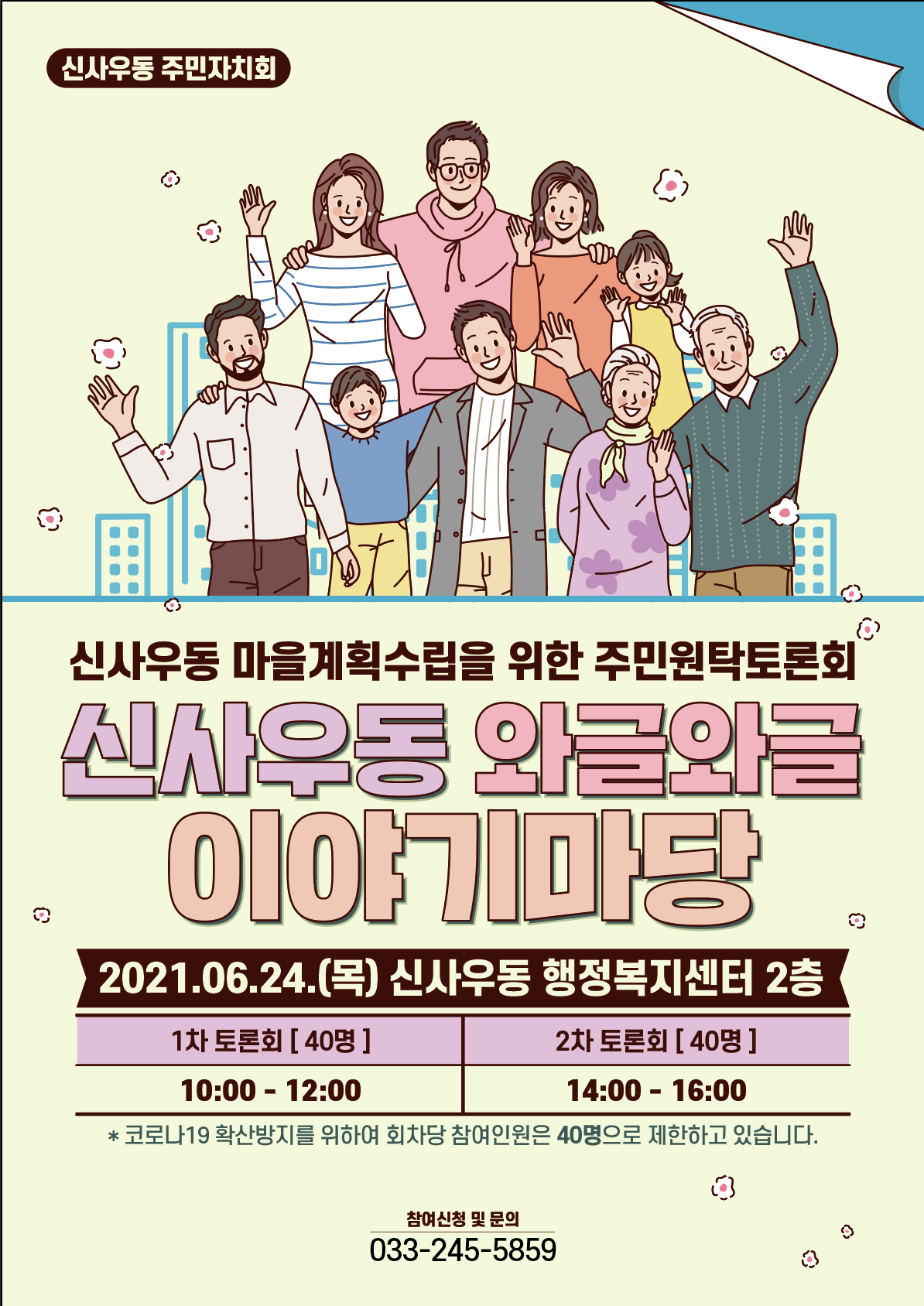 2021년 신사우동 와글와글 이야기마당