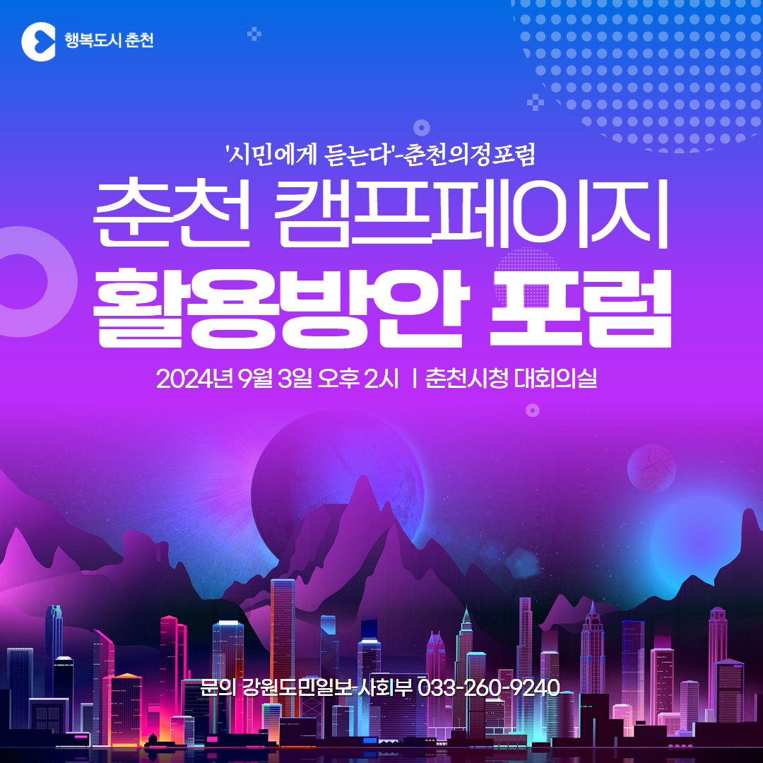 '춘천 캠프페이지 활용방안 포럼' 개최