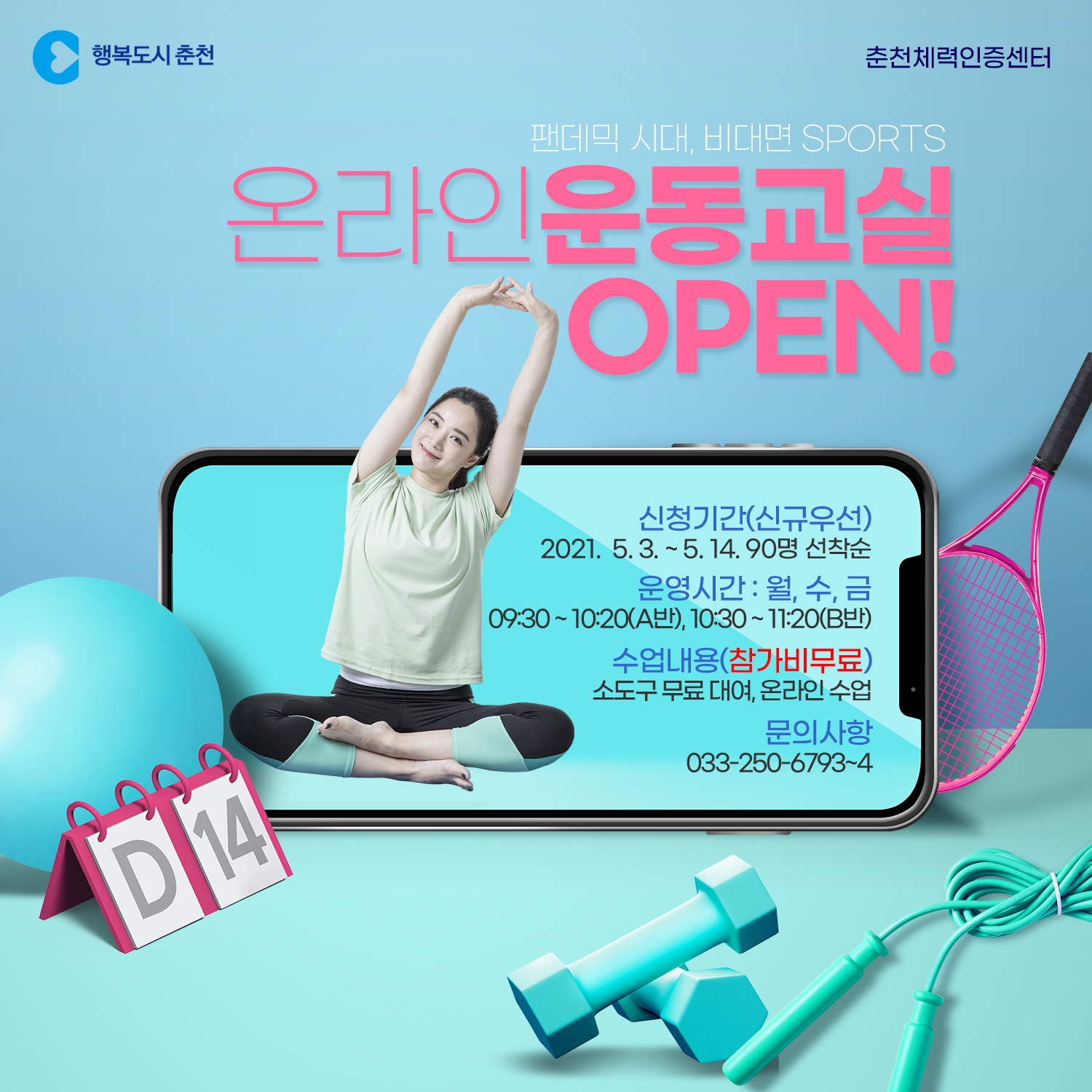 춘천체력인증센터 온라인 운동교실 OPEN!