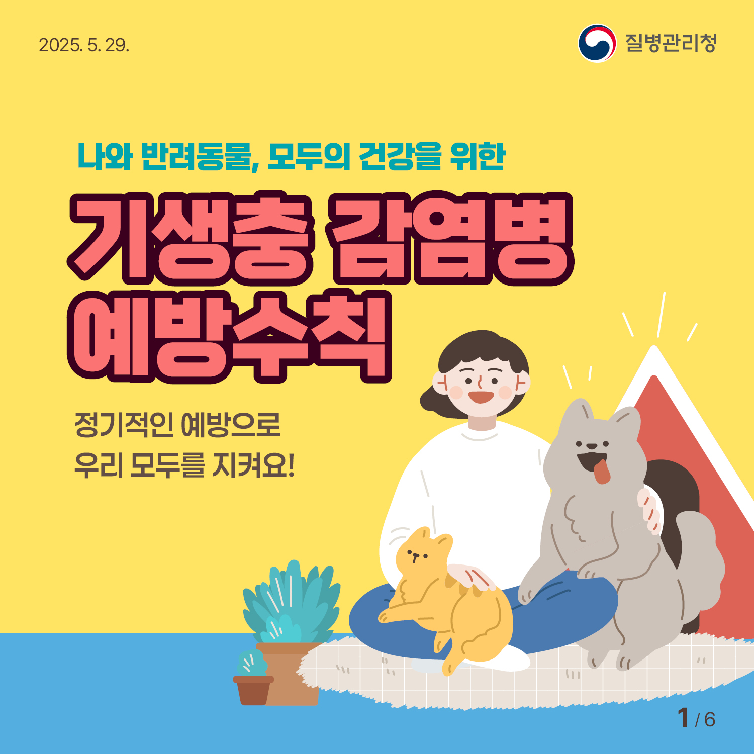 기생충감염병 예방수칙