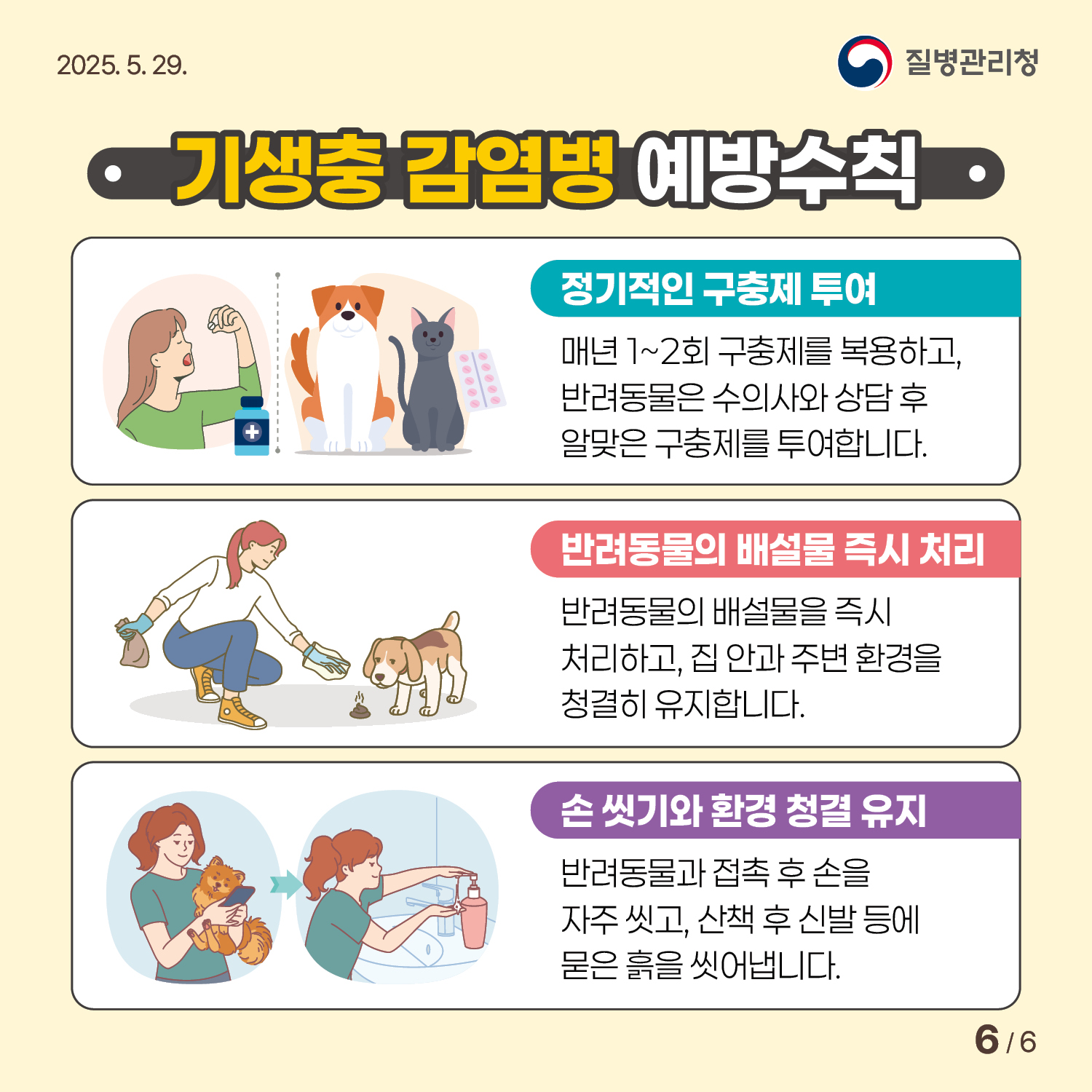기생충감염병 예방수칙