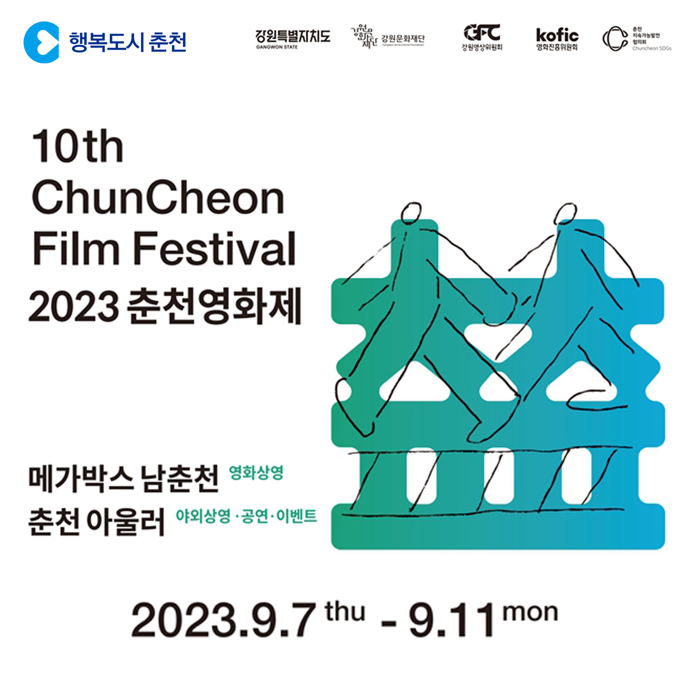 제10회 춘천영화제 안내