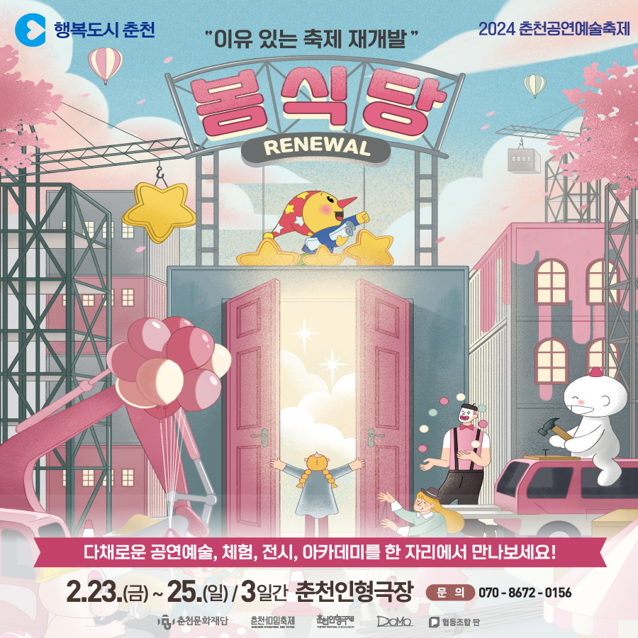 2024 춘천공연예술축제 <봄식당 : 리뉴얼>
