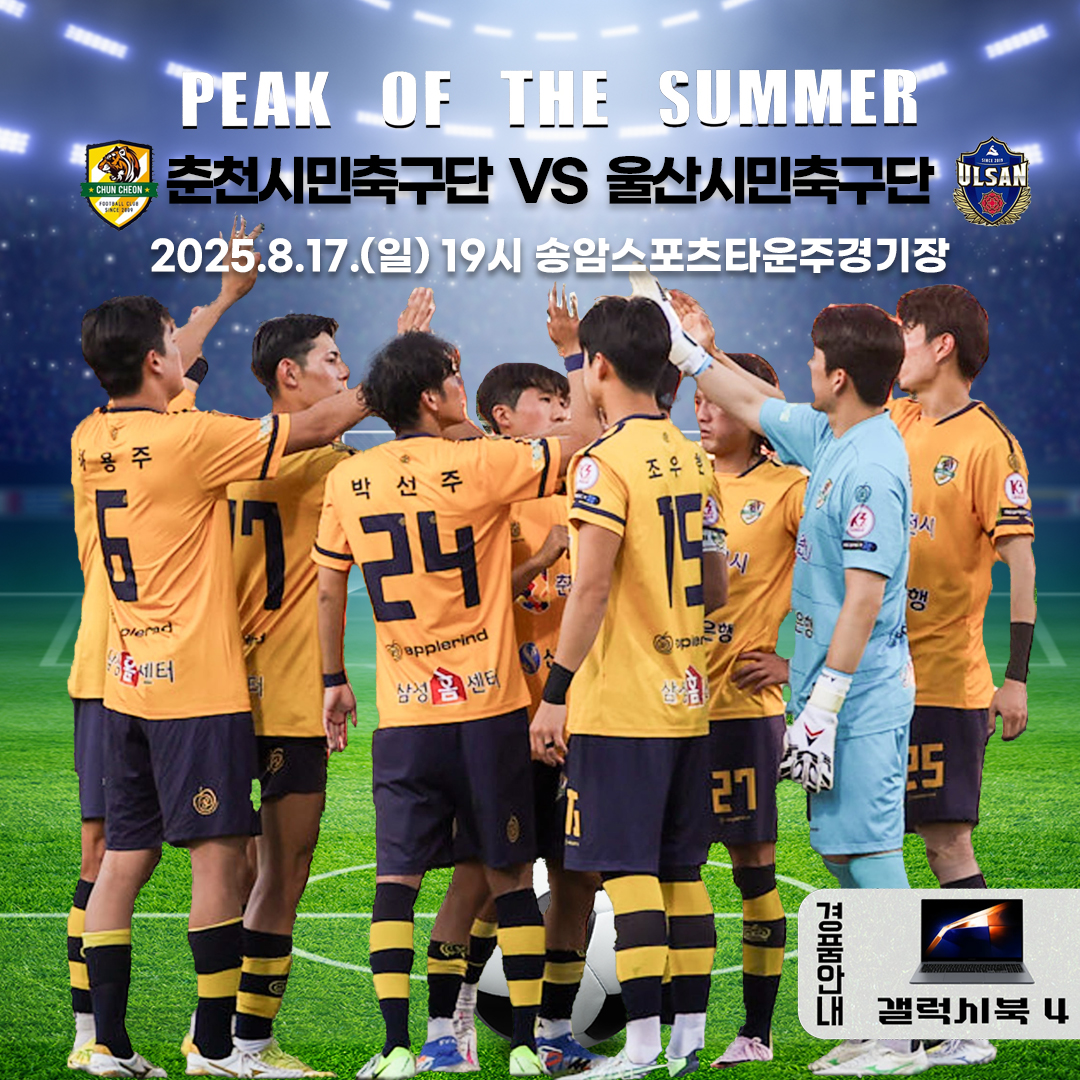 춘천시민축구단 2025시즌 K3리그 홈경기