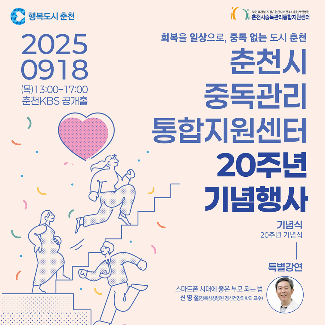춘천시중독관리통합지원센터 20주년 기념 행사 개최 안내